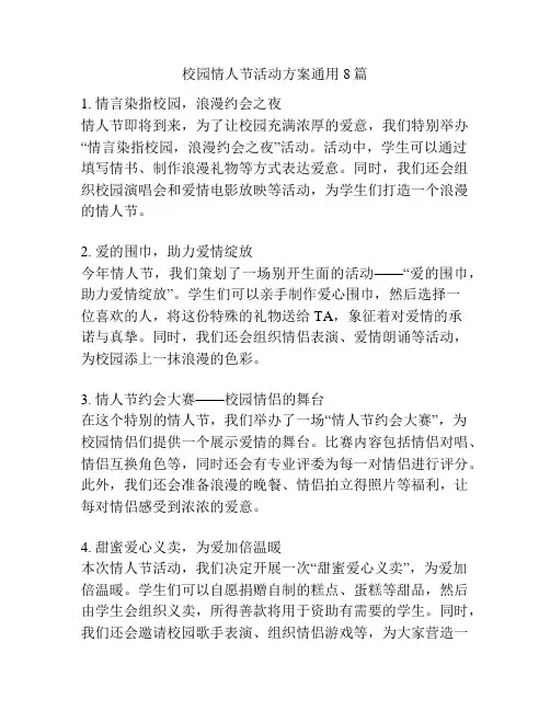 校园情人节活动方案通用8篇