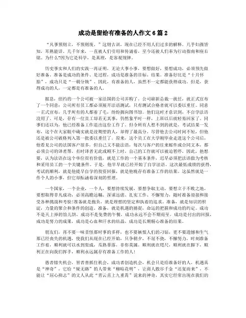成功是留给有准备的人作文6篇2