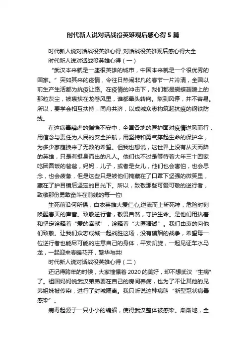 时代新人说对话战役英雄观后感心得5篇