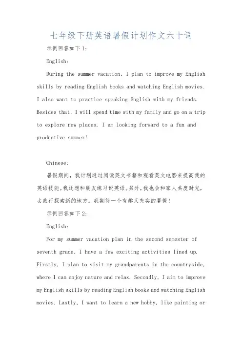 七年级下册英语暑假计划作文六十词