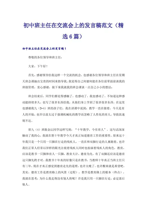 初中班主任在交流会上的发言稿范文(精选6篇)