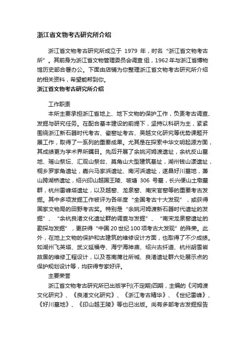 浙江省文物考古研究所介绍