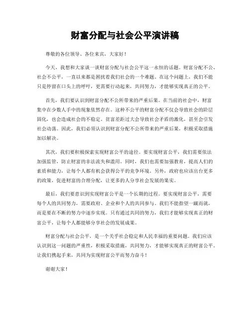 财富分配与社会公平演讲稿