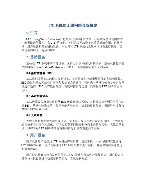 LTE系统的无线网络设备概述