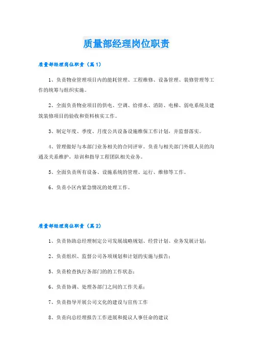 质量部经理岗位职责