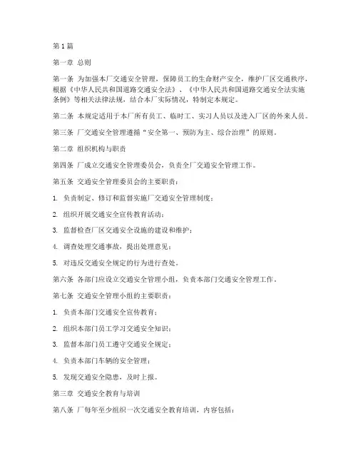 工厂交通安全管理规定(3篇)