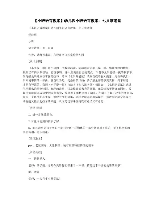 【小班语言教案】幼儿园小班语言教案：七只瞎老鼠 