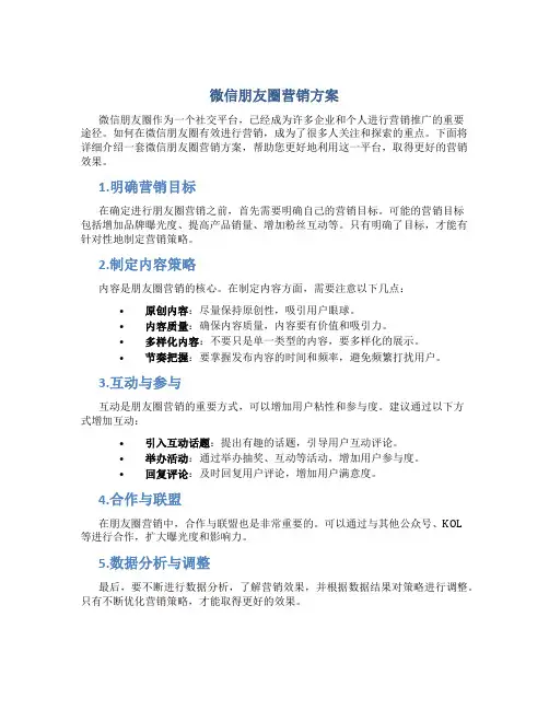微信朋友圈营销方案
