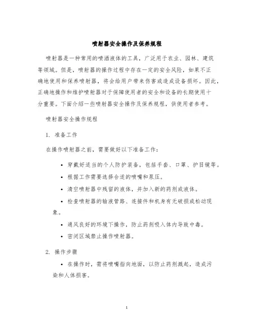 喷射器安全操作及保养规程