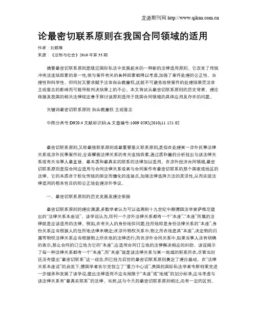 论最密切联系原则在我国合同领域的适用