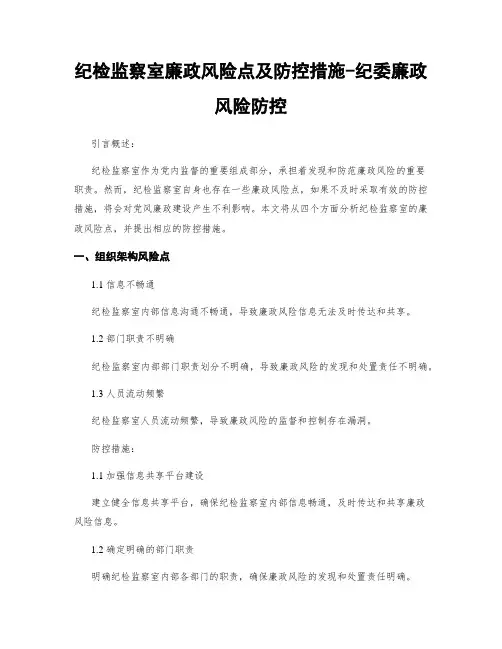 纪检监察室廉政风险点及防控措施-纪委廉政风险防控