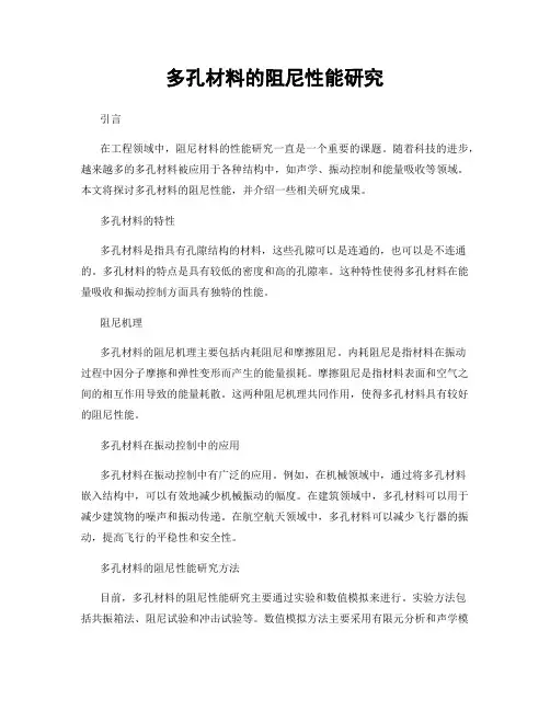 多孔材料的阻尼性能研究