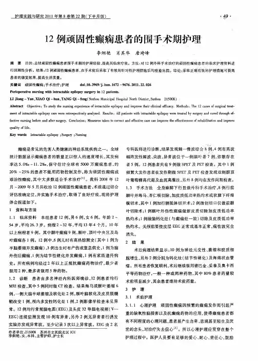 12例顽固性癫痫患者的围手术期护理