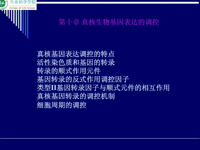第十章 真核生物基因表达的调控