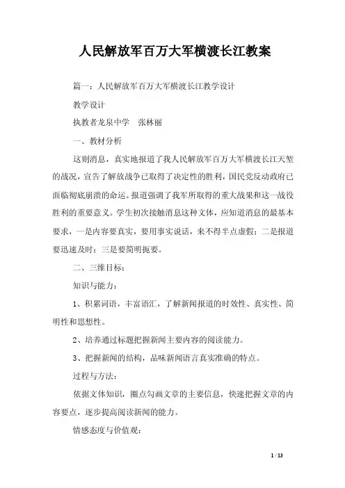 人民解放军百万大军横渡长江教案