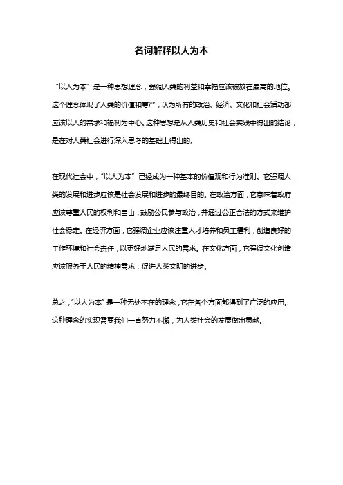 名词解释以人为本