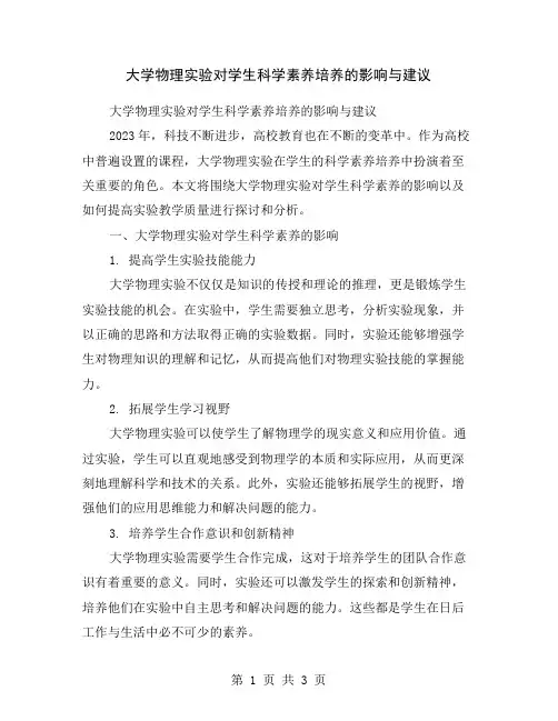 大学物理实验对学生科学素养培养的影响与建议