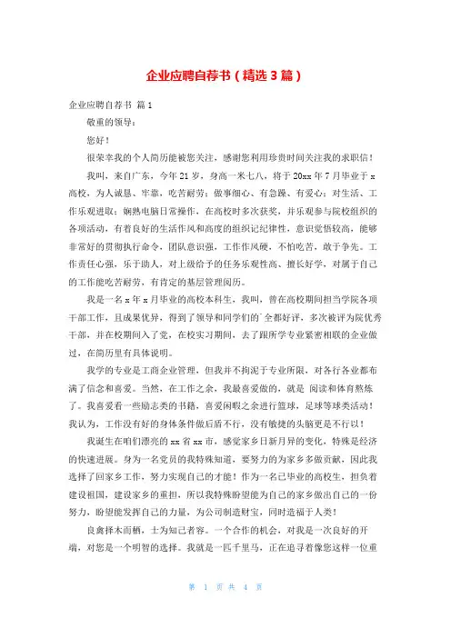 企业应聘自荐书(精选3篇)