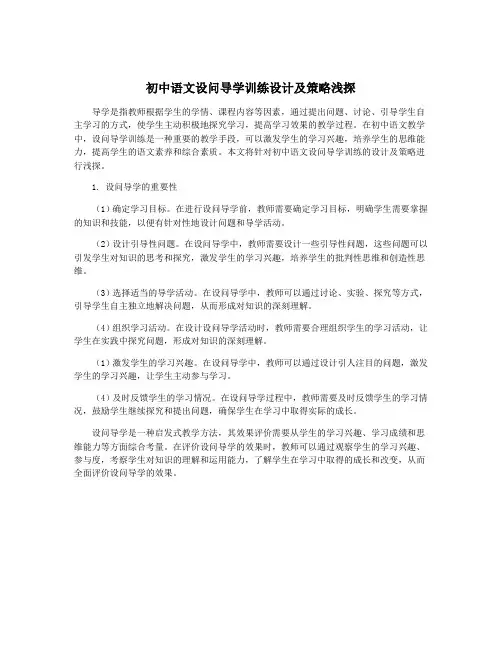 初中语文设问导学训练设计及策略浅探