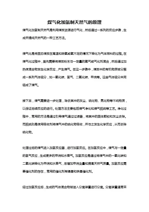 煤气化加氢制天然气的原理
