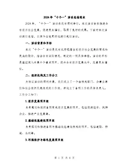 2024年“十个一”活动总结范本(二篇)
