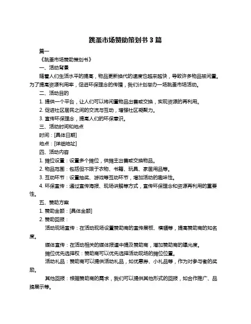 跳蚤市场赞助策划书3篇