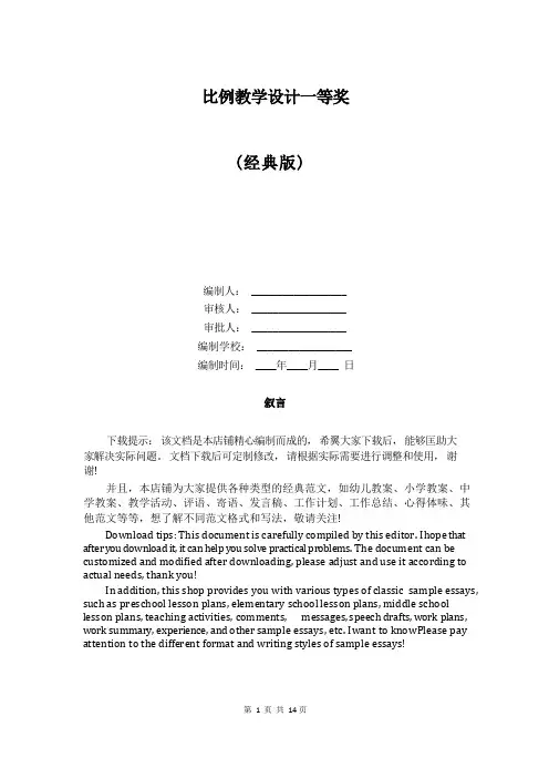 比例教学设计一等奖