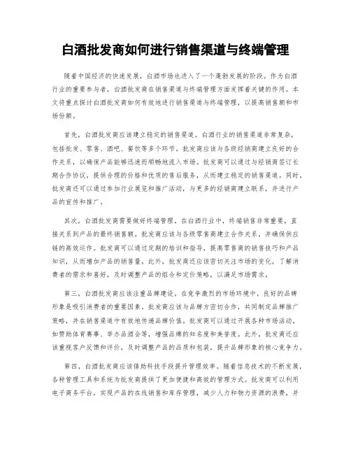 白酒批发商如何进行销售渠道与终端管理