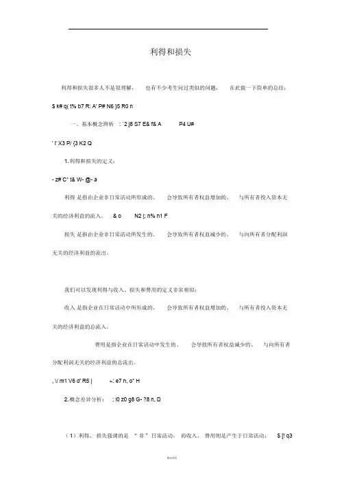 利得和损失