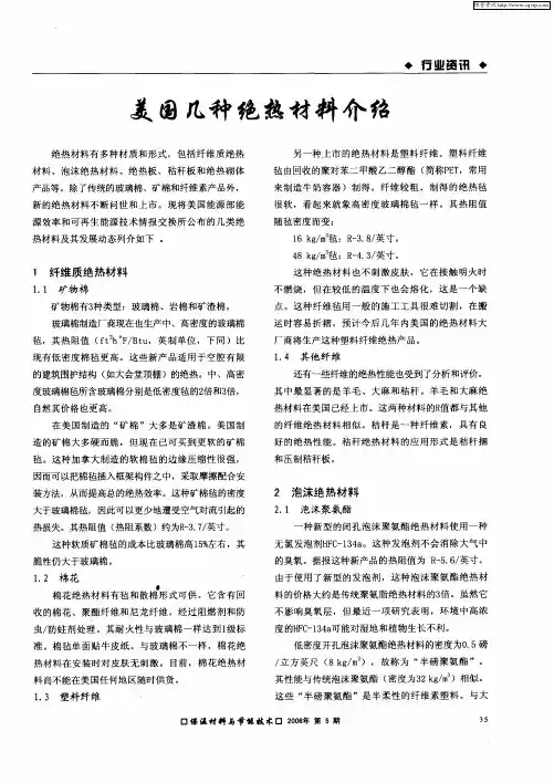 美国几种绝热材料介绍