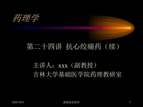 药理学 抗心绞痛药.pptx