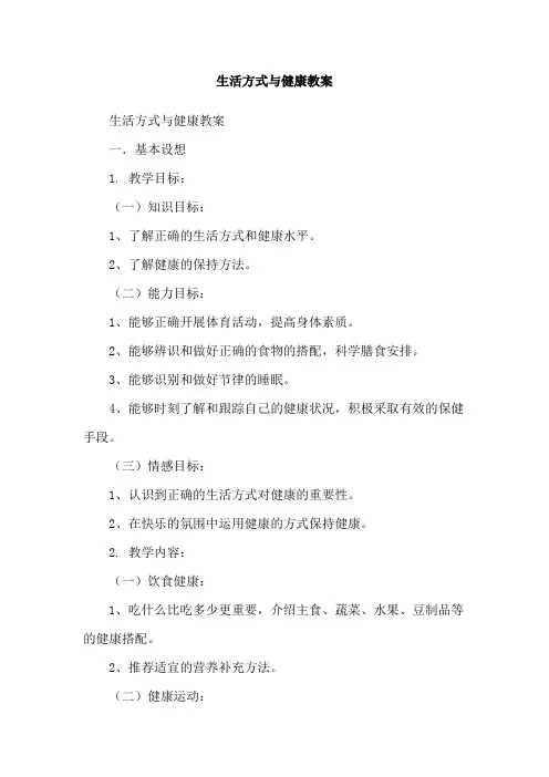 生活方式与健康教案
