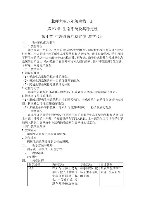 生态系统的稳定性教学设计