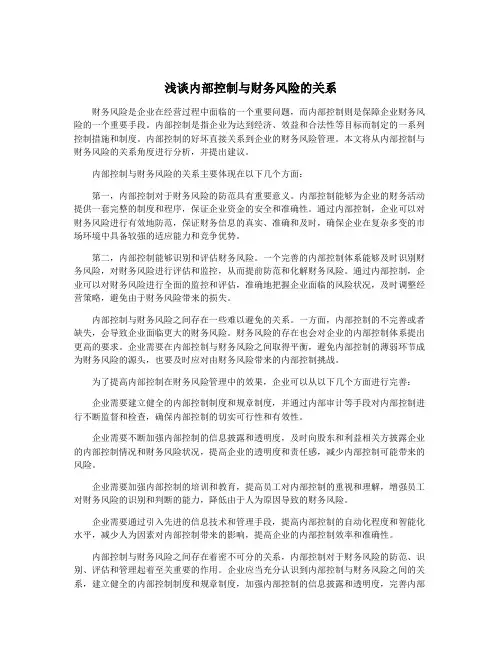浅谈内部控制与财务风险的关系