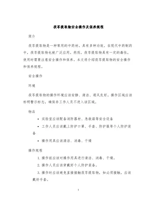 茯苓提取物安全操作及保养规程