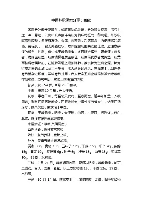中医师承医案分享：咳嗽