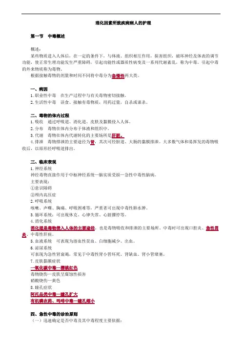 内科护理学-理化因素所致疾病病人的护理