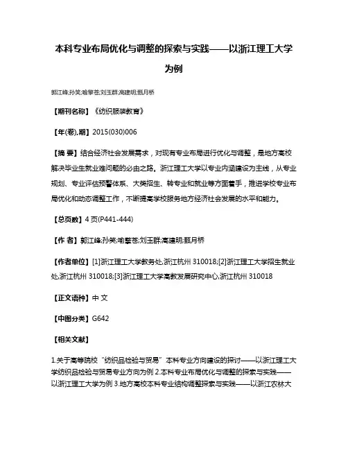 本科专业布局优化与调整的探索与实践——以浙江理工大学为例