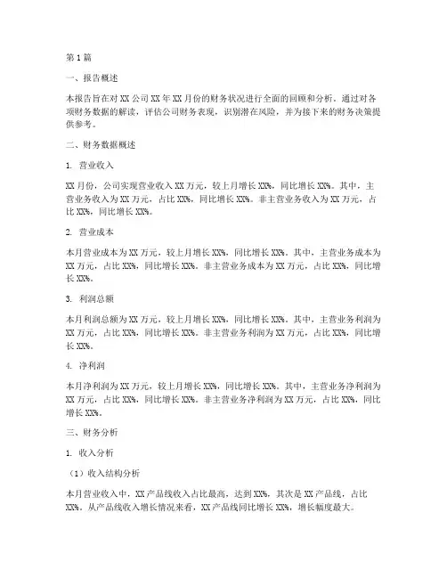 月度财务汇报分析报告(3篇)