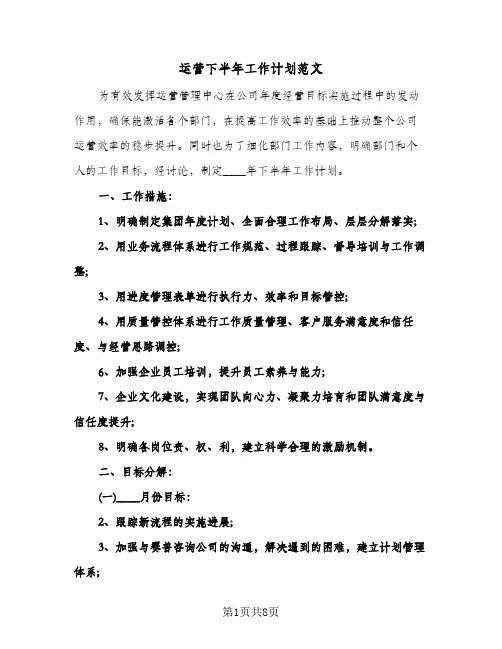 运营下半年工作计划范文（3篇）