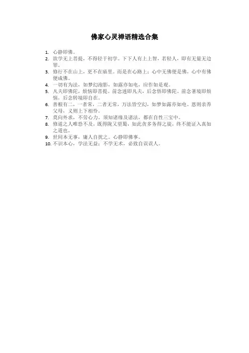 佛家心灵禅语精选合集