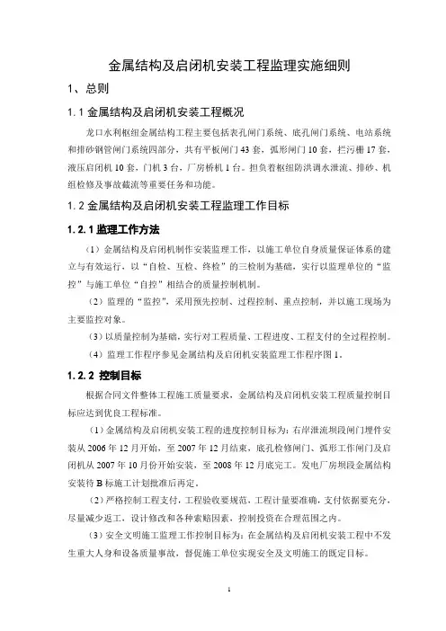 金属结构及启闭机安装工程监理实施细则汇总