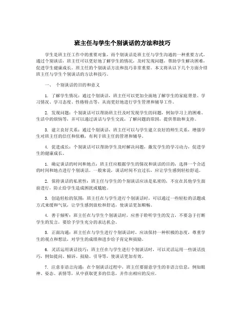 班主任与学生个别谈话的方法和技巧