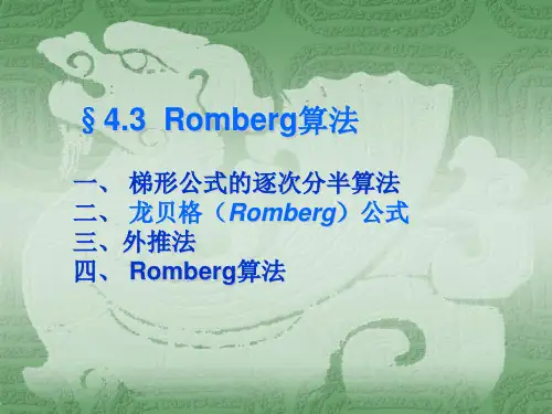 Romberg算法