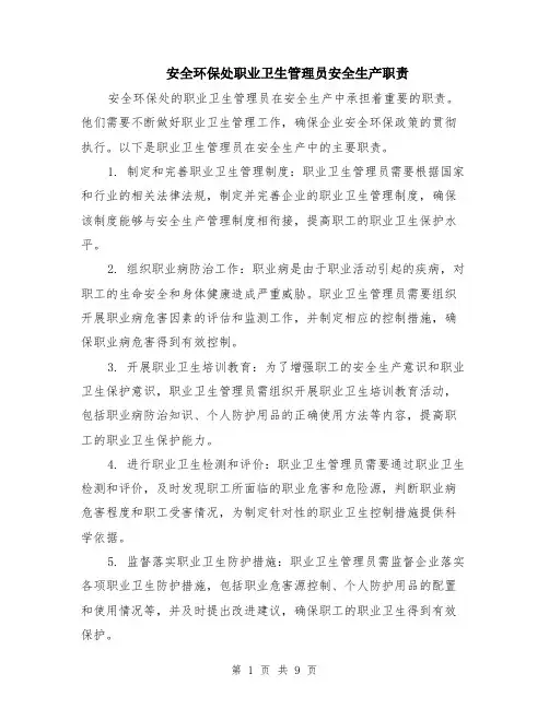 安全环保处职业卫生管理员安全生产职责（4篇）