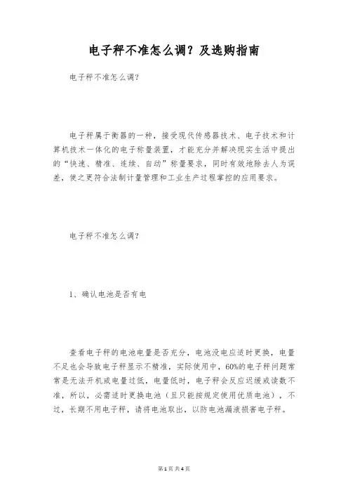电子秤不准怎么调？及选购指南