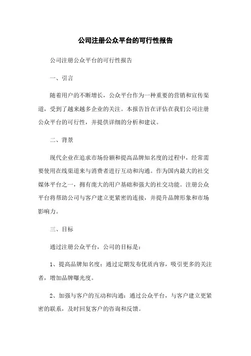 公司注册微信公众平台的可行性报告