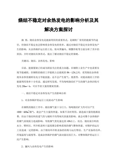 烧结不稳定对余热发电的影响分析及其解决方案探讨