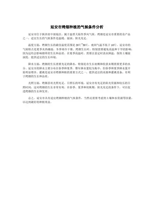 延安市烤烟种植的气候条件分析