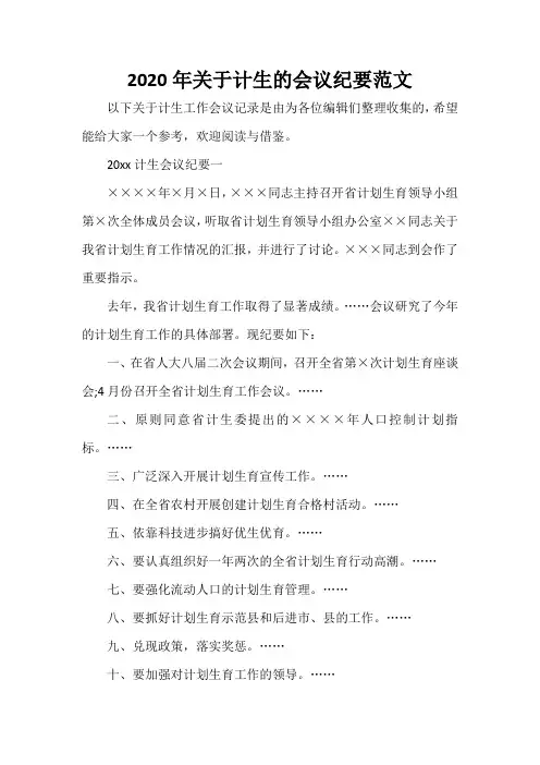 会议纪要 2020年关于计生的会议纪要范文
